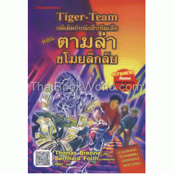 คดีเด็ดกับนักสืบทีมเสือ ตอน ตามล่าขโมยลึกลับ +แผ่นอุปกรณ์แกะรอย