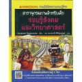 รอบรู้สังคมและวิทยาศาสตร์ (ปกแข็ง)