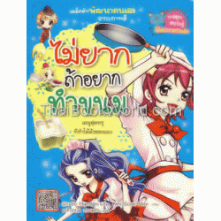 ไม่ยากถ้าอยากทำขนม (ฉบับการ์ตูน)