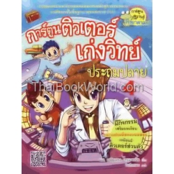 การ์ตูนติวเตอร์เก่งวิทย์ประถมปลาย เล่ม 4 (ฉบับการ์ตูน) การ์ตูนติวเตอร์เก่งวิทย์ประถมปลาย เล่ม 4 (ฉบับการ์ตูน)