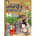 แก๊งซ่าท้าทดลอง 14 แกะรอยธรณีวิทยา (ฉบับการ์ตูน)