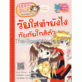 วัยใสทำยังไงกับภัยใกล้ตัว (ฉบับการ์ตูน)