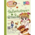 วัยใสกับปัญหาป่วนใจ (ชุด Teen Plus วัยรุ่นอยากรู้)