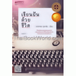 เขียนฝันด้วยชีวิต เขียนฝันด้วยชีวิต