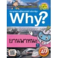 Why ยานพาหนะ (ฉบับการ์ตูน)