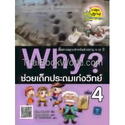 Why ช่วยเด็กประถมเก่งวิทย์ เล่ม 4 (ฉบับการ์ตูน) Why ช่วยเด็กประถมเก่งวิทย์ เล่ม 4 (ฉบับการ์ตูน)