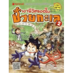 เอาชีวิตรอดในชายทะเล 2 (ฉบับการ์ตูน) เอาชีวิตรอดในชายทะเล 2 (ฉบับการ์ตูน)
