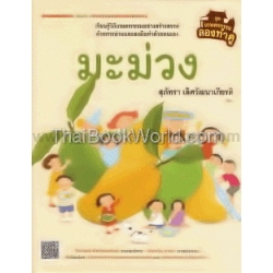 มะม่วง (ปกแข็ง) มะม่วง (ปกแข็ง)
