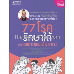 77 โรครักษาได้ ด้วยแพทย์แผนโบราณ (ฉบับการ์ตูน)