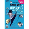 How To พิชิตหนี้บัตรเครดิตแบบชิลๆ