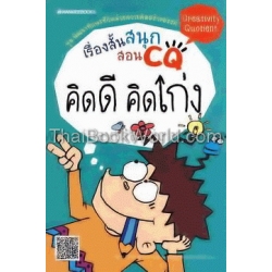 เรืองสั้นสนุกสอน CQ คิดดี คิดเก่ง