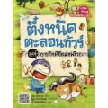 ตึ๋งหนืดตะลอนทัวร์ ตอน ภารกิจพิชิตแอฟริกา (ฉบับการ์ตูน)