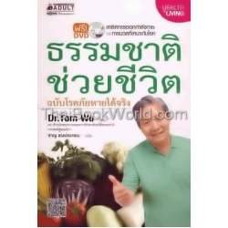 ธรรมชาติช่วยชีวิต ฉบับโรคภัยหายได้จริง +DVD