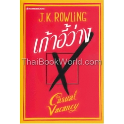 เก้าอี้ว่าง : The Casual Vacancy