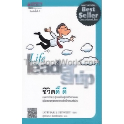 ชีวิตดี๊ ดี : Life Leader Ship