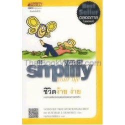 ชีวิตง้าย ง่าย : Simplify your Life