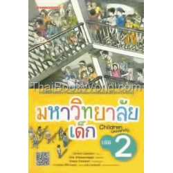 มหาวิทยาลัยเด็ก 2 มหาวิทยาลัยเด็ก 2