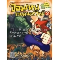 จอมเทพเวทมนตร์วิทย์ เล่ม 2 ตอน ศึกประลองยุทธ์ไดโนเสาร์ (ฉบับการ์ตูน)