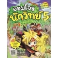 จอมโจรนักวิทย์ เล่ม 5 (ฉบับการ์ตูน) +การ์ด