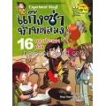 แก๊งซ่าท้าทดลอง 16 การประลองคลื่น (ฉบับการ์ตูน)