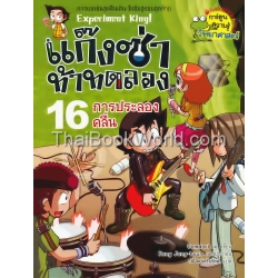 แก๊งซ่าท้าทดลอง 16 การประลองคลื่น (ฉบับการ์ตูน) แก๊งซ่าท้าทดลอง 16 การประลองคลื่น (ฉบับการ์ตูน)