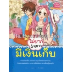 ไม่ยากถ้าอยากมีเงินเก็บ (ฉบับการ์ตูน)