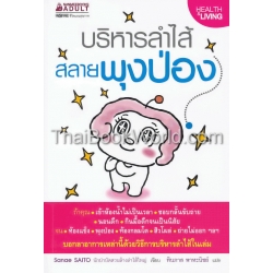 บริหารลำไส้ สลายพุงป่อง