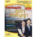 ภาษาจีนธุรกิจ เพื่อการเจรจาและทำสัญญา +CD-ROM