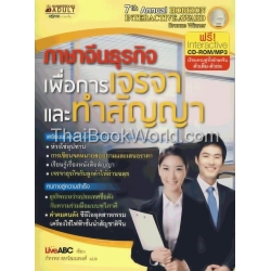 ภาษาจีนธุรกิจ เพื่อการเจรจาและทำสัญญา +CD-ROM