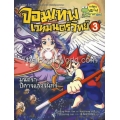 จอมเทพเวทมนตร์วิทย์ เล่ม 3 ตอน มนตราปีศาจแห่งจันทร์ (ฉบับการ์ตูน)