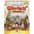 เอาชีวิตรอดในพิพิธภัณฑ์มหันตภัย 1 (ฉบับการ์ตูน)