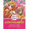 ไม่ยากถ้าอยากแปลงโฉมสุดปิ๊ง (ฉบับการ์ตูน)