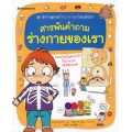 สารพันคำถาม ร่างกายของเรา