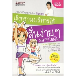 เชิงกรานบริหารได้ สั่นง่ายๆ สลายไขมัน