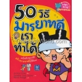 50 วิธี มารยาทดีเราทำได้ (ฉบับการ์ตูน)