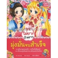 ไม่ยากถ้าอยากมุ่งมั่นจนสำเร็จ (ฉบับการ์ตูน)