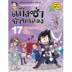 แก๊งซ่าท้าทดลอง 17 ระบบประสาทลี้ลับ (ฉบับการ์ตูน)