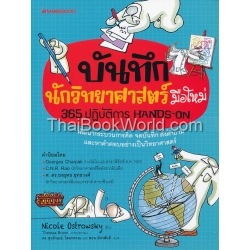 บันทึกนักวิทยาศาสตร์มือใหม่ บันทึกนักวิทยาศาสตร์มือใหม่