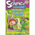 มหัศจรรย์โลกพืช : Science Wonder (ฉบับการ์ตูน)