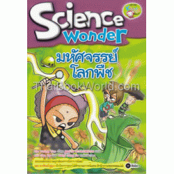มหัศจรรย์โลกพืช : Science Wonder (ฉบับการ์ตูน)