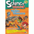 ท่องโลกวิวัฒนาการ : Science Wonder (ฉบับการ์ตูน)