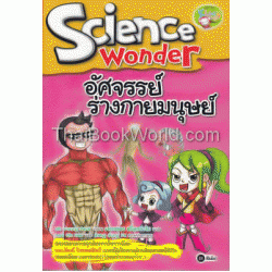 อัศจรรย์ร่างกายมนุษย์ : Science Wonder (ฉบับการ์ตูน)