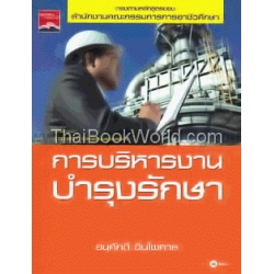 การบริหารงานบำรุงรักษา