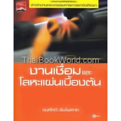 งานเชื่อมและโลหะแผ่นเบื้องต้น งานเชื่อมและโลหะแผ่นเบื้องต้น