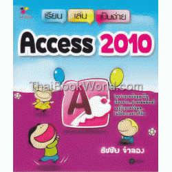 เรียน เล่น เป็นง่าย Access 2010