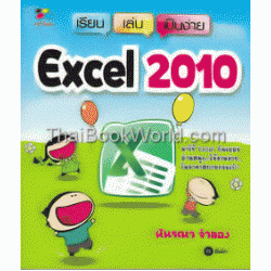 เรียน เล่น เป็นง่าย Excel 2010