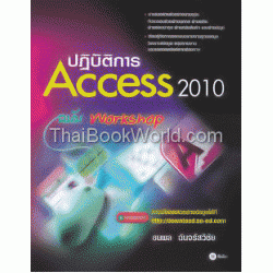 ปฏิบัติการ Access 2010 กับ Workshop