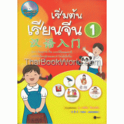 เริ่มต้นเรียนจีน 1 +CD