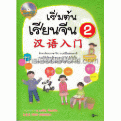 เริ่มต้นเรียนจีน 2 +CD