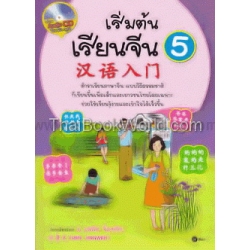 เริ่มต้นเรียนจีน 5 +CD